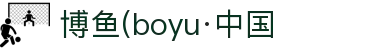 博鱼(boyu·中国)官方网站-BOYUSPORTS"