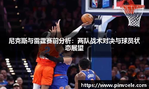尼克斯与雷霆赛前分析:两队战术对决与球员状态展望